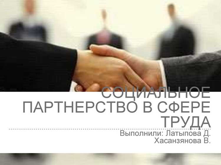 Какие отношения регулирует социальное партнерство в сфере охраны труда