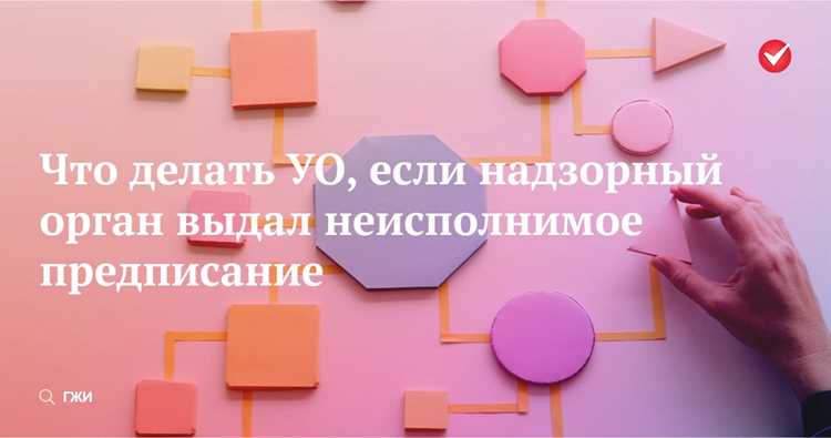 Последствия неисполнения или просрочки выполнения предписания