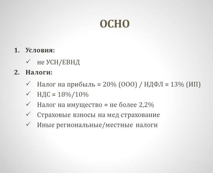 Перечень допустимых расходов по Налоговому кодексу для ИП на ОСНО