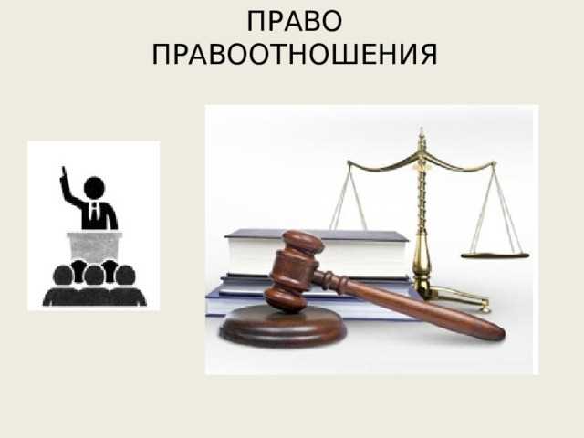 Пошаговая проверка: есть ли у отношений правовое значение