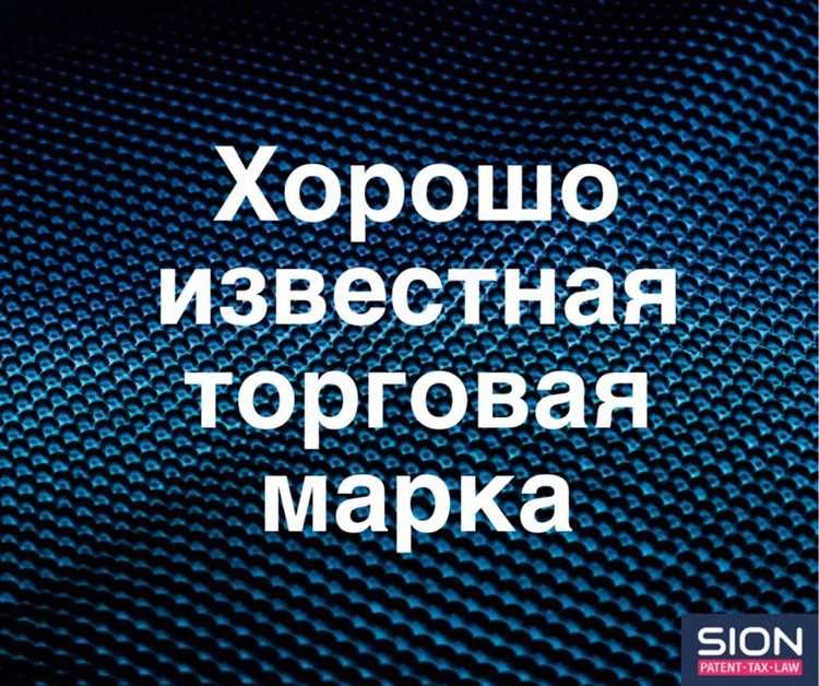 Перечень документов, необходимых для признания товарного знака общеизвестным