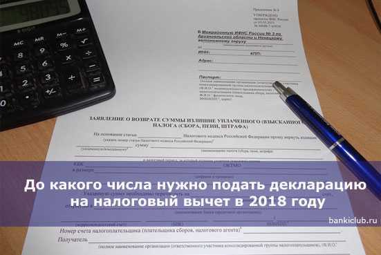 До какого числа можно подать декларацию на налоговый вычет в 2020 году