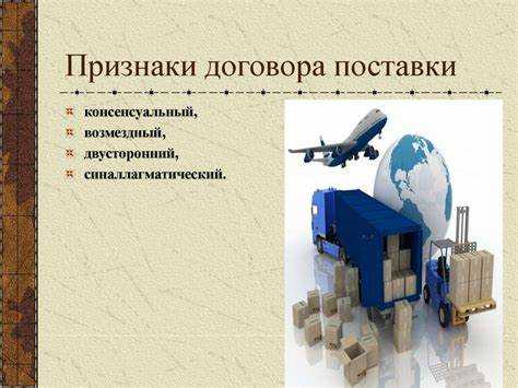 Практические аспекты применения договора поставки в международной торговле
