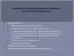 Обязательные реквизиты документа подтверждающего полномочия