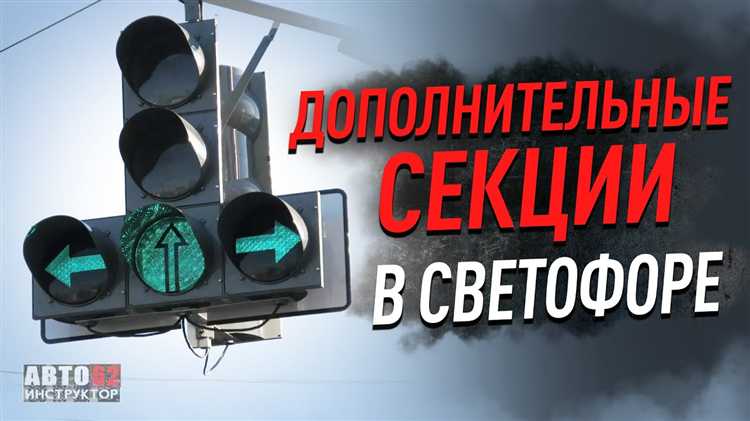 Дополнительная секция светофора со стрелкой на право как проезжать
