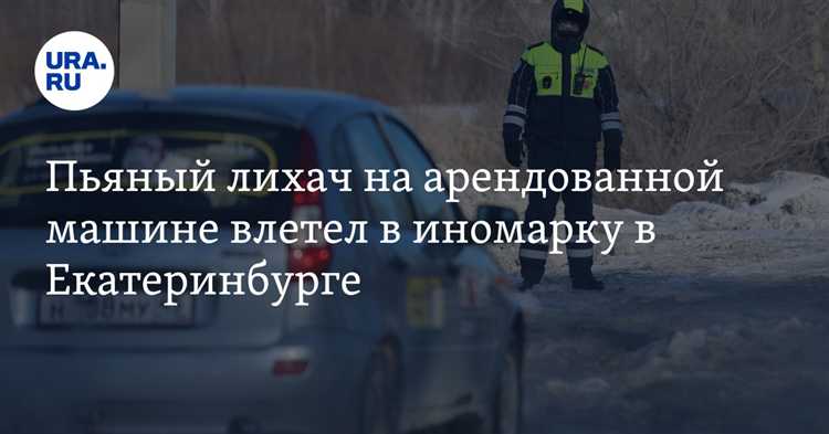 Как влияет нарушение условий аренды на ответственность при ДТП