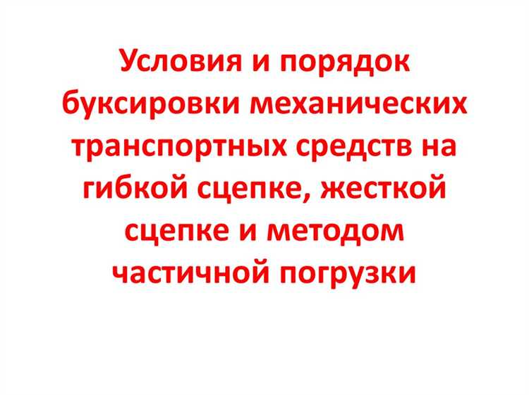 Как избежать ДТП при буксировке на тросе: советы и рекомендации