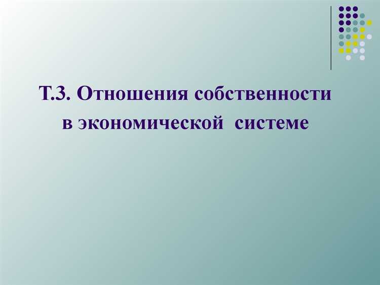 Влияние формы собственности на соотношение владения и распоряжения