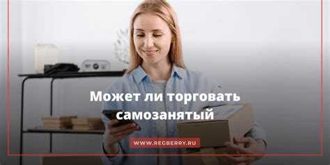 Влияние перепродажи на статус самозанятого и возможности деятельности