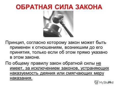 Где прописано что закон обратной силы не имеет