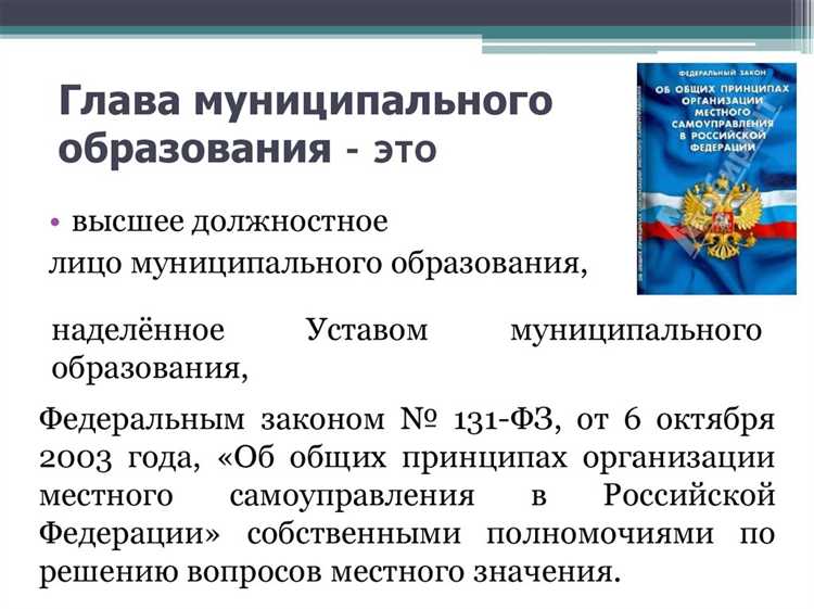 Взаимодействие главы муниципального образования с жителями и общественными организациями