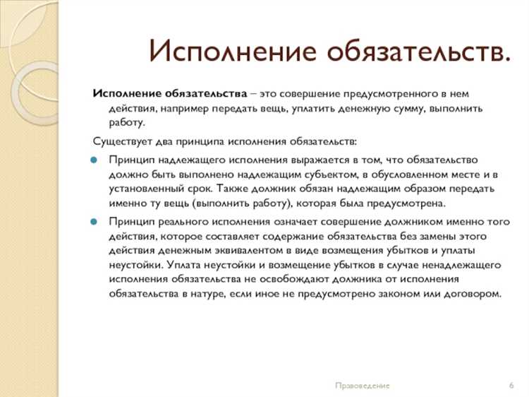 Главный принцип который лежит в основе исполнения договора это принцип обязательства