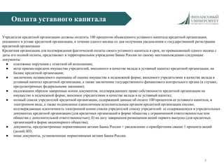 Особенности формирования уставного капитала при создании кредитной организации