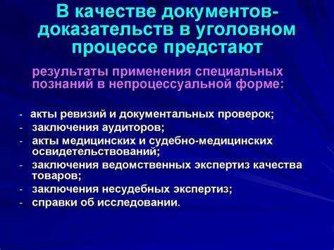 Иные документы как доказательства в уголовном процессе