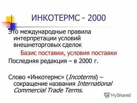 Инкотермс 2000 что это такое