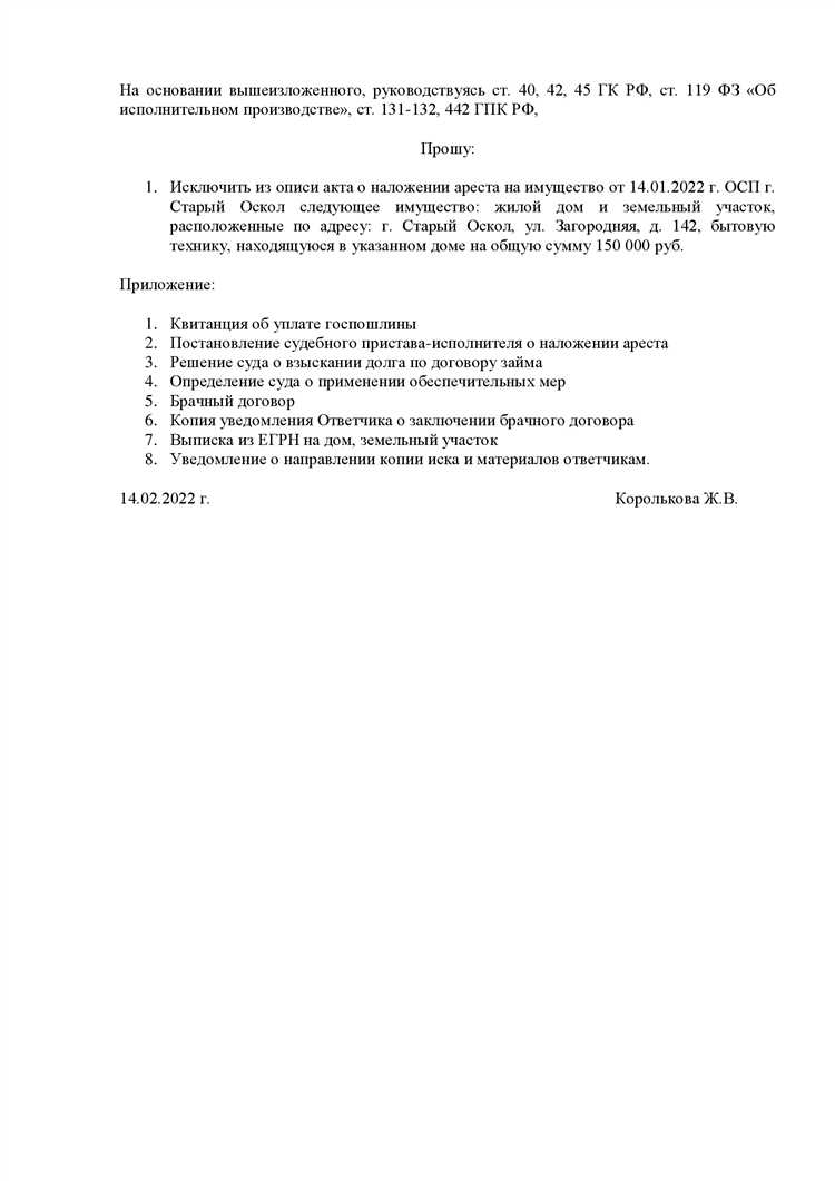 Порядок подачи иска об исключении имущества из под ареста