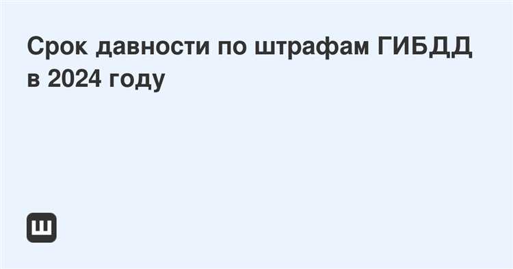 Истек срок давности штрафа гибдд что делать Истек срок давности штрафа гибдд что делать