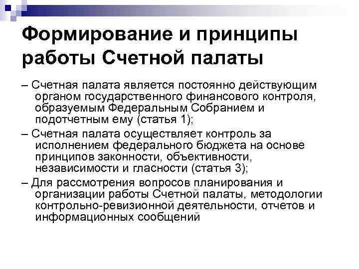 Как осуществляется контроль за использованием средств счетной палаты