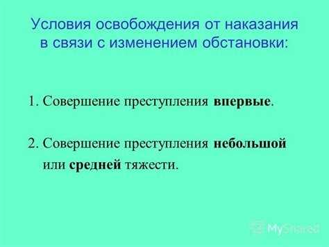 Изменение обстановки как основание освобождения от наказания