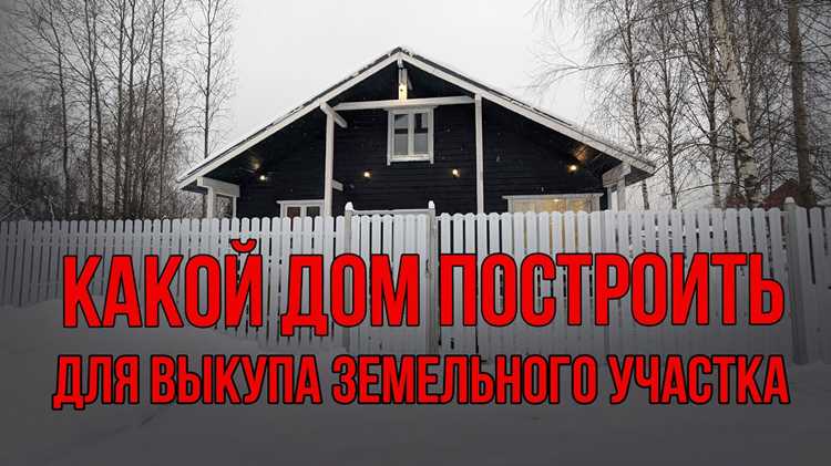 Какой дом нужно построить чтобы оформить землю в собственность из аренды