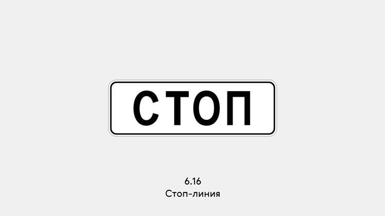 Какой формы знак остановки движение без остановки запрещено
