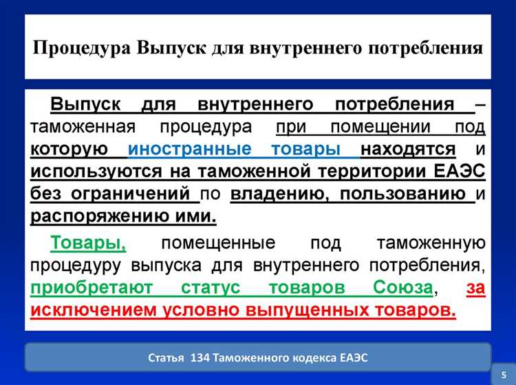 Какой код таможенной процедуры выпуска для внутреннего потребления