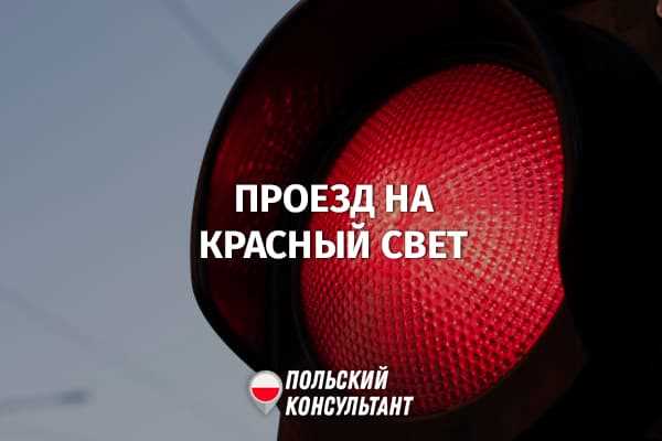 Как оплачивать штраф за нарушение правил проезда на красный свет?
