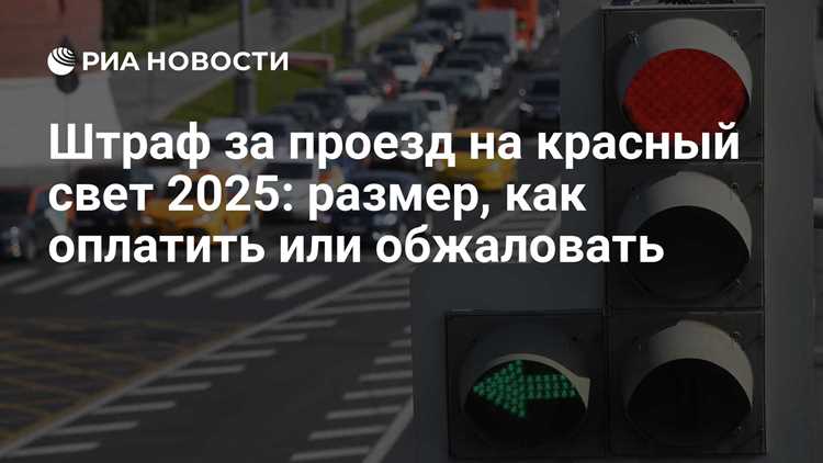 Какой штраф за проезд на красный свет