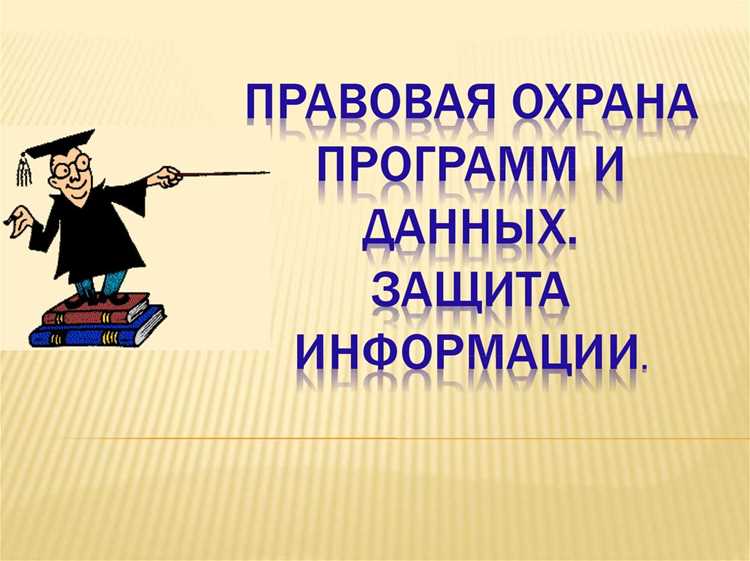 Защита баз данных