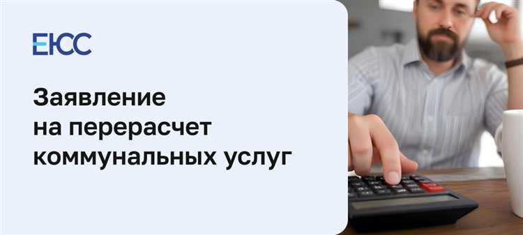 Какие сроки установлены для подачи заявления на перерасчёт коммунальных услуг
