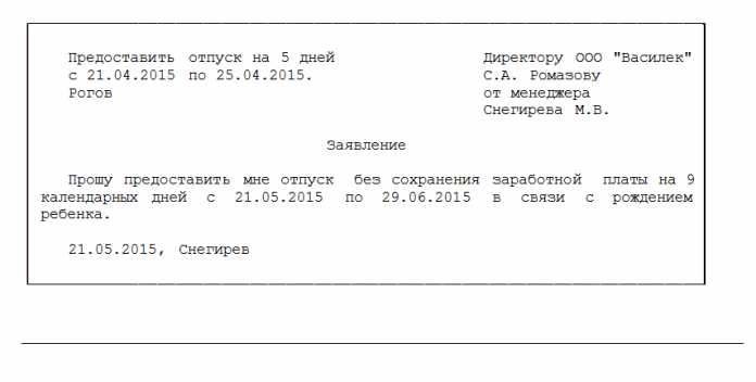 Как оформить заявление на отпуск без содержания в разных организациях?