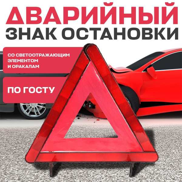 За сколько метров выставляется аварийный знак