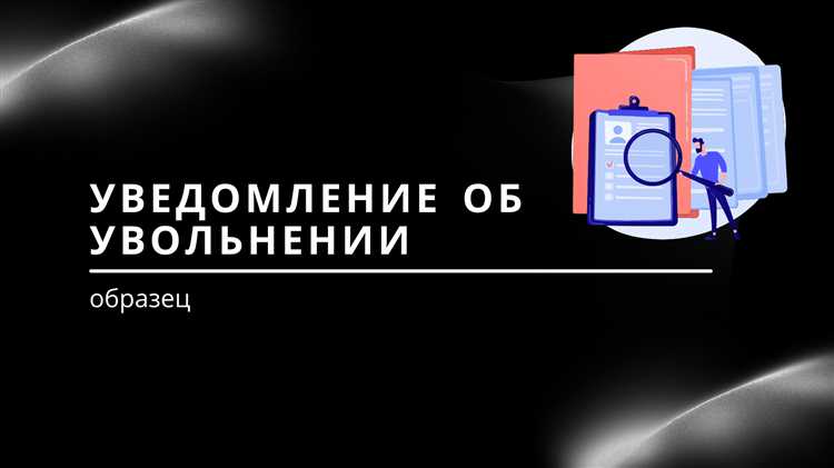 Минимальные сроки предупреждения при сокращении штата
