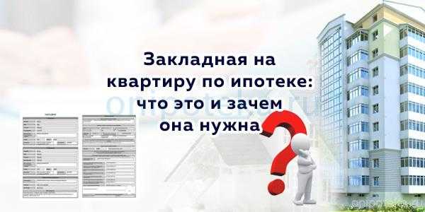 Закладная на квартиру по ипотеке что это Закладная на квартиру по ипотеке что это