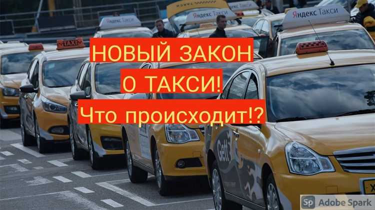 Изменения в требованиях к лицензированию такси