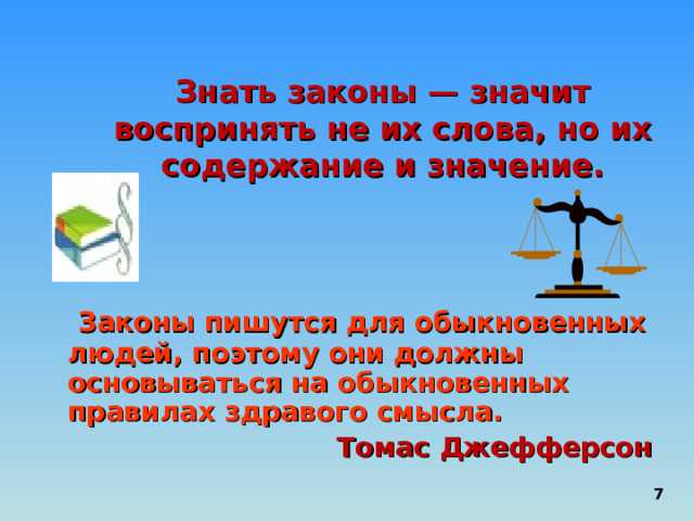 Почему важен личный опыт при применении законов