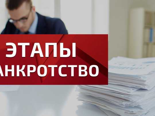 Правовые основания для завершения процедуры банкротства