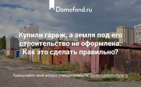 Земля под гаражом не в собственности чем опасно Земля под гаражом не в собственности чем опасно