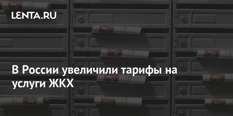 Порядок информирования жильцов о новых тарифах