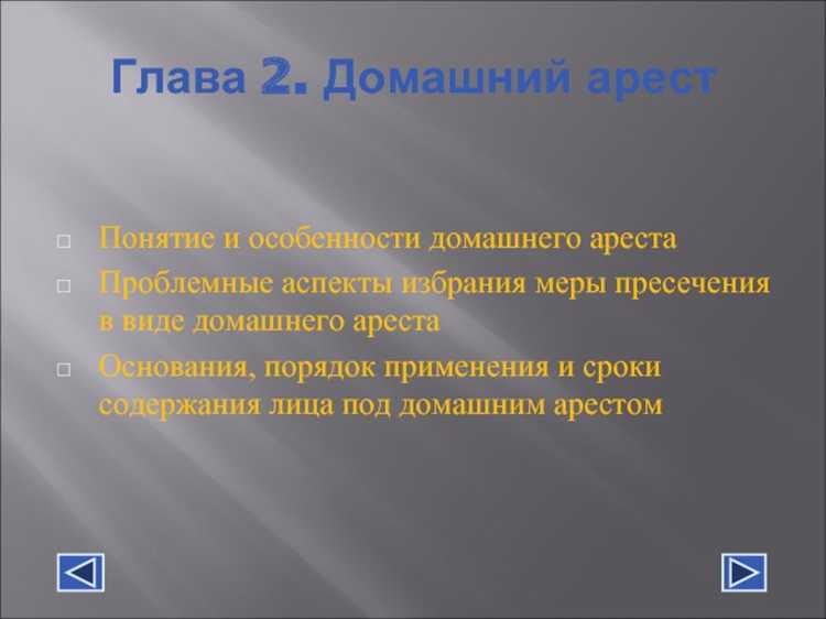 Права и обязанности подозреваемого при домашнем аресте