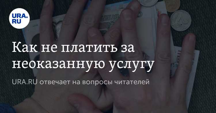 Как вернуть предоплату за неоказанную услугу без договора