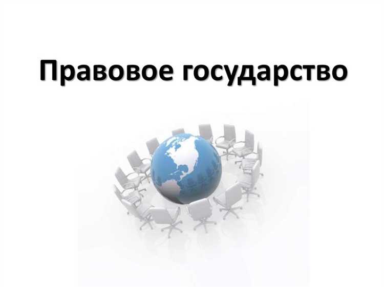 Каковы основные критерии правового государства