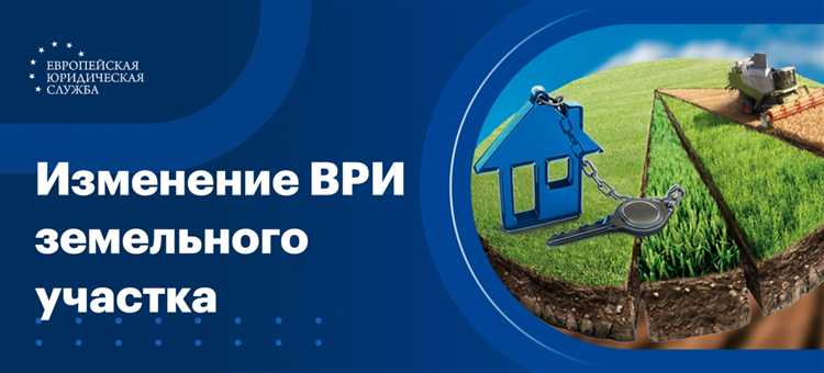 Проблемы, возникающие при изменении вида разрешенного использования и их влияние на стоимость