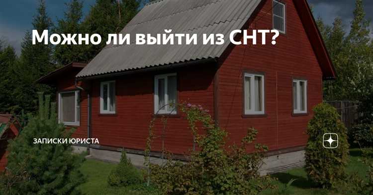 Какие юридические вопросы нужно учесть при выходе из СНТ?
