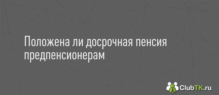 Как оформить досрочную пенсию через МФЦ и какие документы для этого нужны