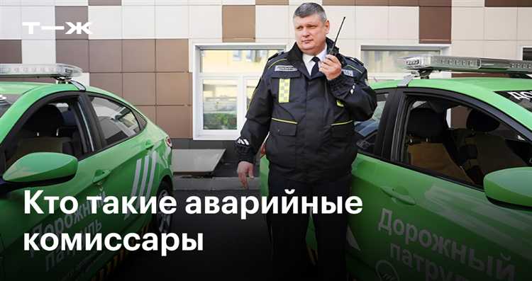 Что делать, если аварийный комиссар не может приехать на место