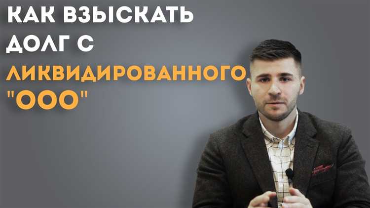 Как определить возможность взыскания долга с ликвидированного ООО