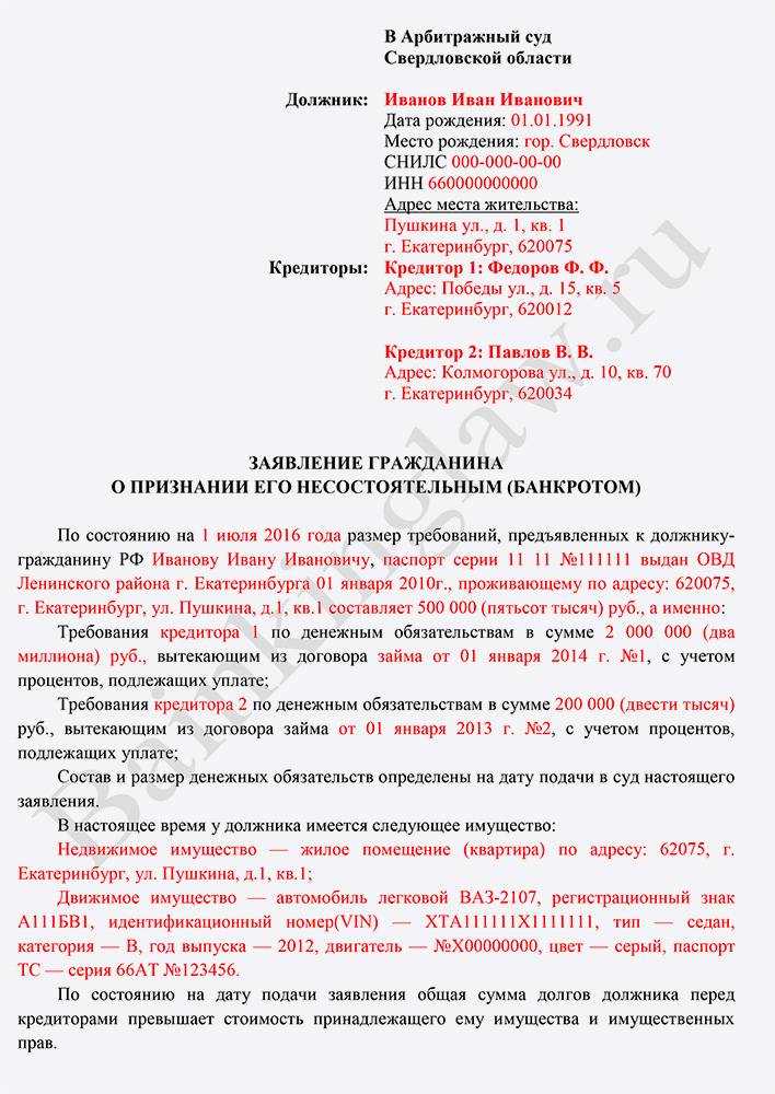 Как заполнить заявление о признании гражданина банкротом во внесудебном порядке