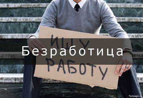 Какие последствия для статуса безработного влечет прекращение поиска работы