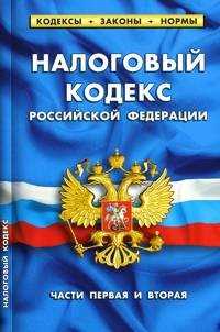 Процесс принятия Налогового кодекса в законодательном органе